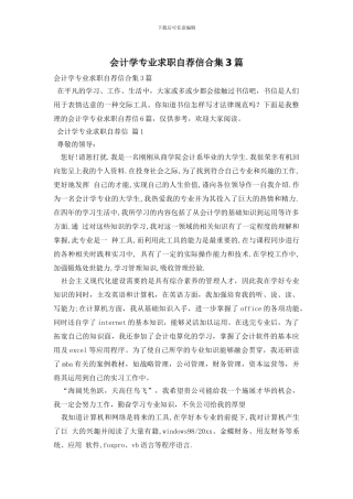 会计学专业求职自荐信合集3篇
