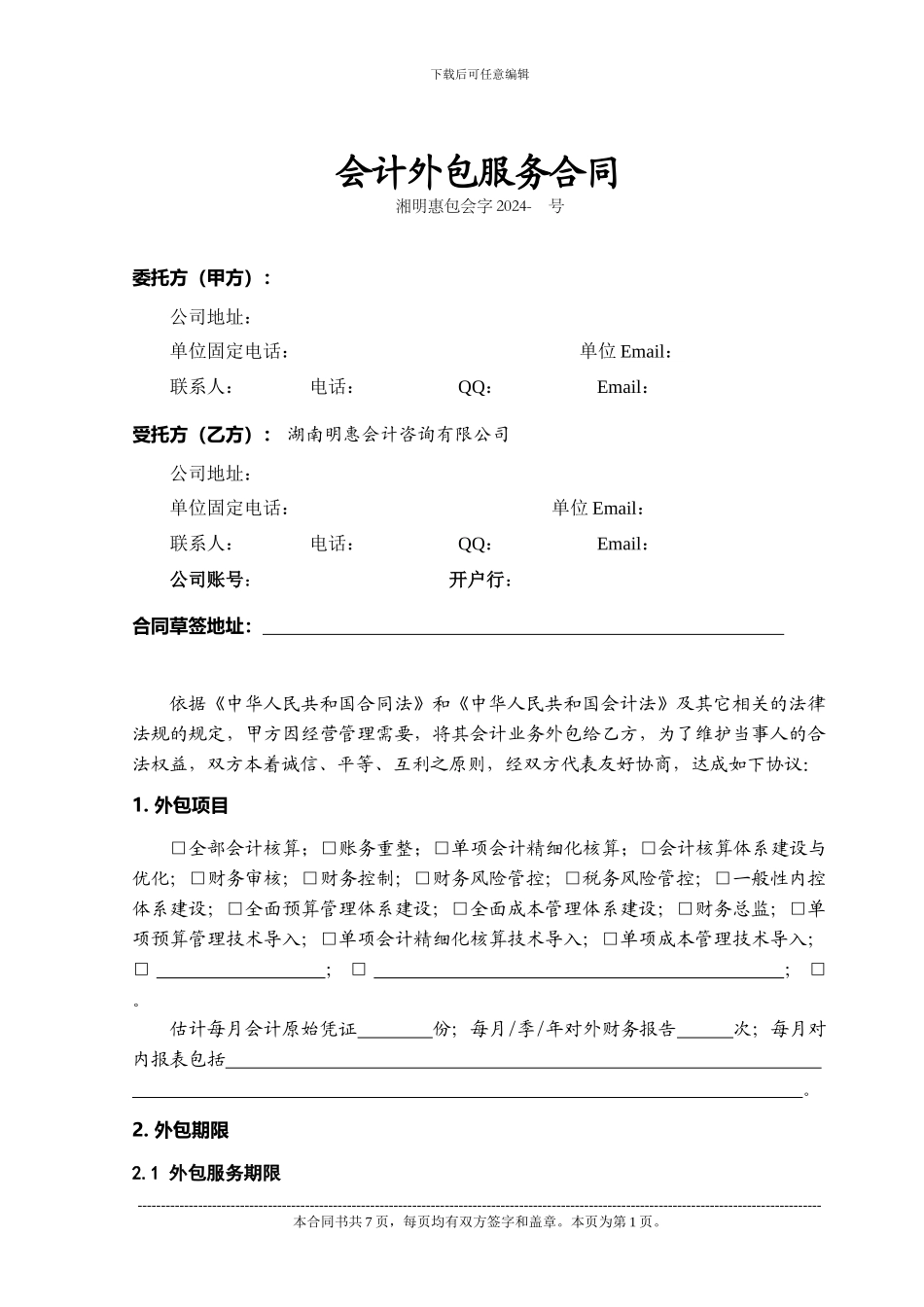 会计外包服务合同_第1页