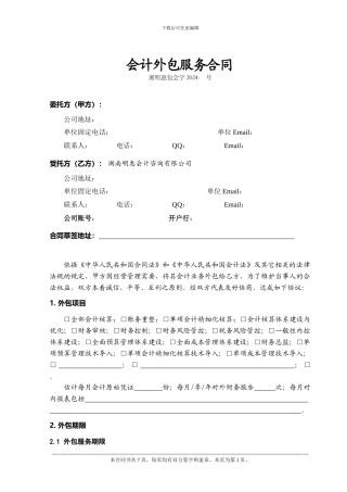 会计外包服务合同
