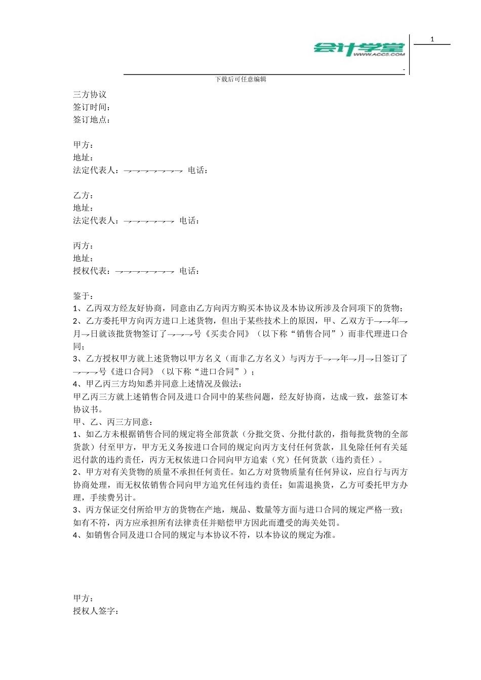 会计学堂-三方付款协议_第1页