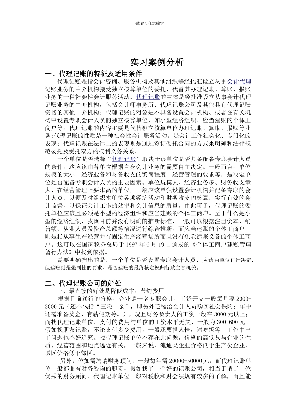 会计实习案例分析与实习报告Microsoft-Word-文档_第1页