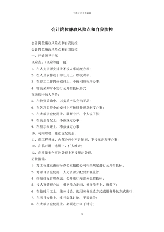 会计岗位廉政风险点和自我防控