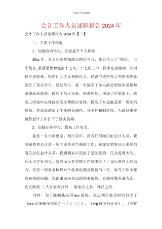 会计工作人员述职报告2024年