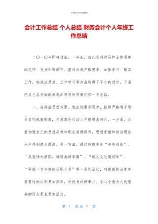 会计工作总结-个人总结-财务会计个人年终工作总结