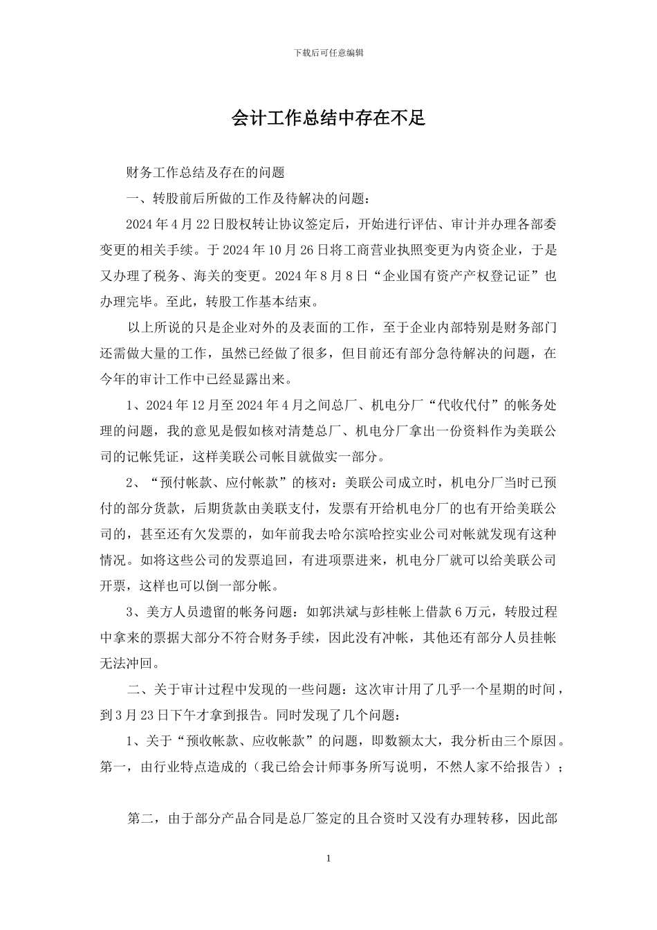 会计工作总结中存在不足_第1页