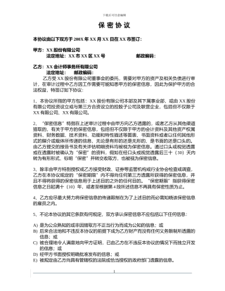 会计师事务所保密协议