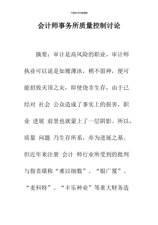会计师事务所质量控制研究