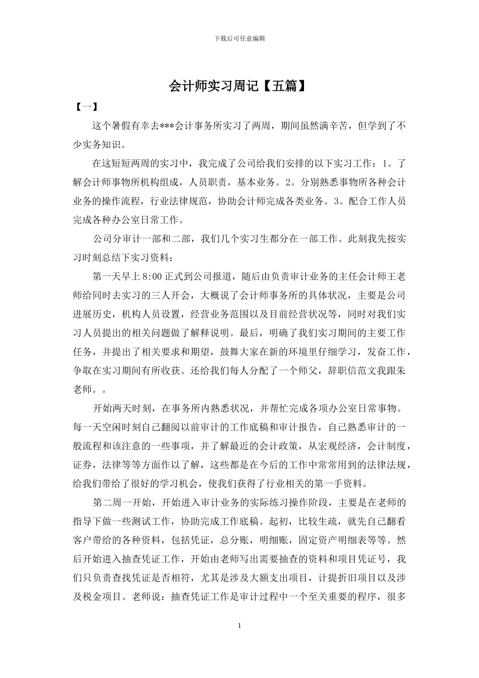 会计师实习周记_第1页