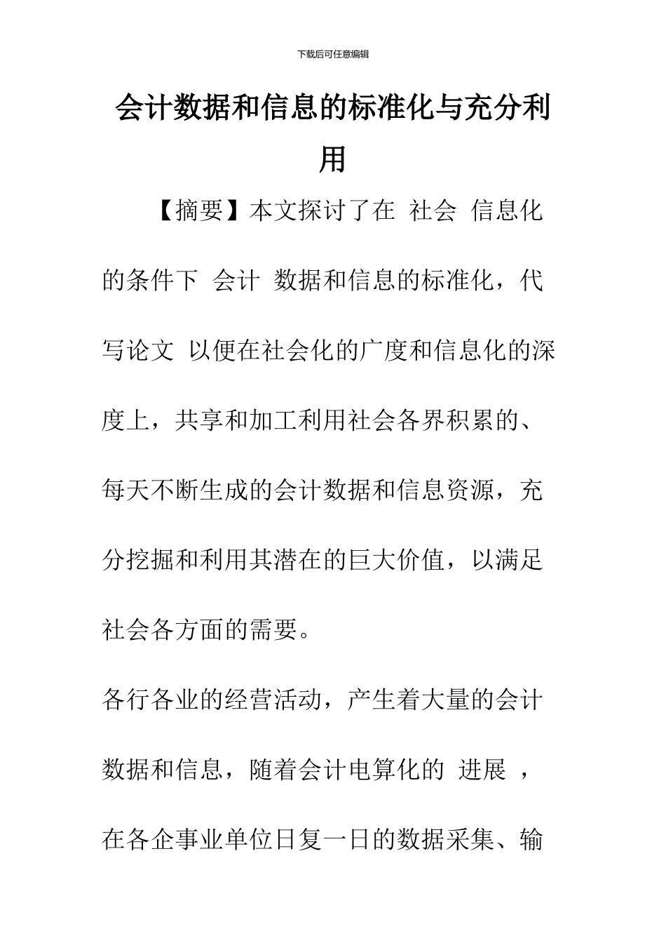 会计数据和信息的标准化与充分利用-1_第1页
