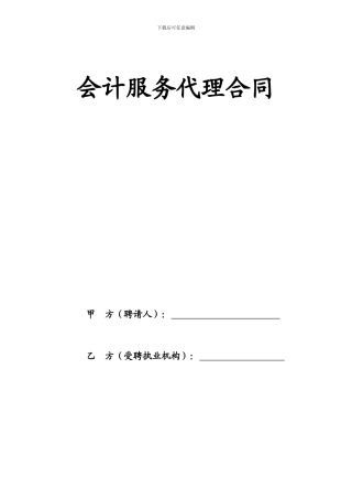 会计服务代理合同