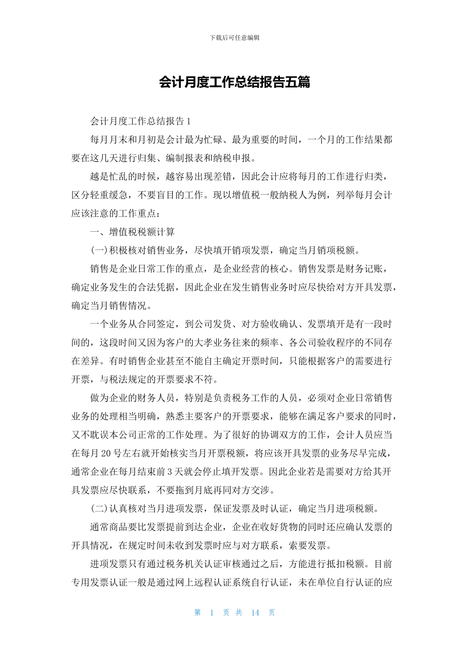 会计月度工作总结报告五篇_第1页