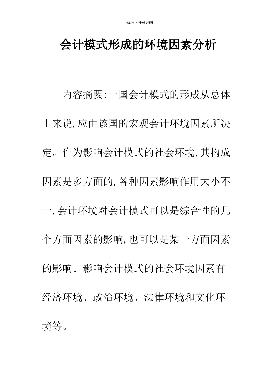 会计模式形成的环境因素分析-1_第1页