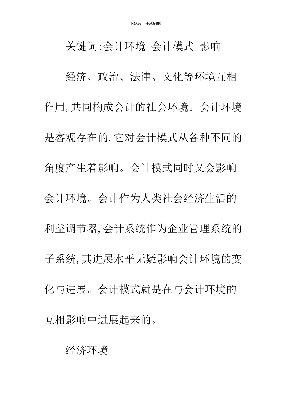 会计模式形成的环境因素分析-1_第2页