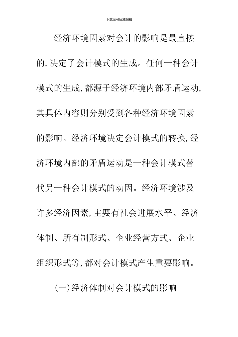 会计模式形成的环境因素分析-1_第3页