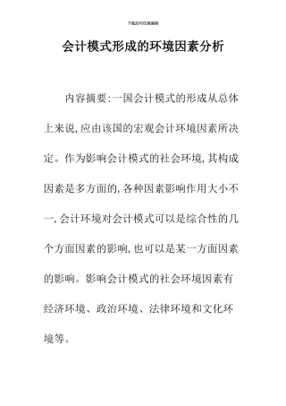 会计模式形成的环境因素分析-1