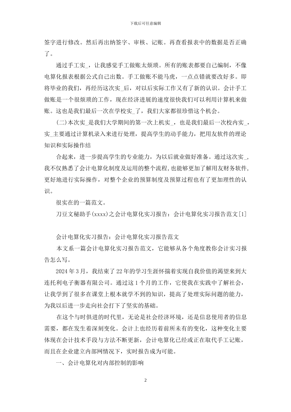 会计电算化实习报告例文_第2页