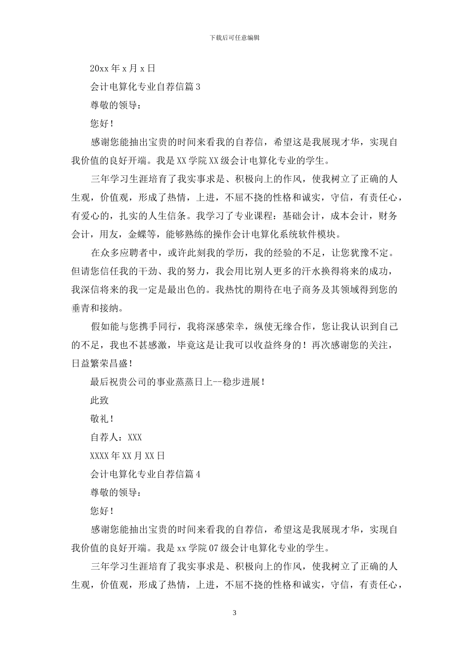会计电算化专业自荐信汇编四篇_第3页