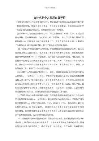 会计求职个人简历自我评价