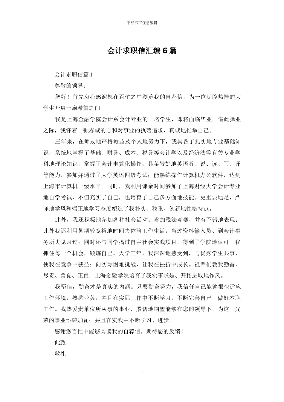 会计求职信汇编6篇_第1页