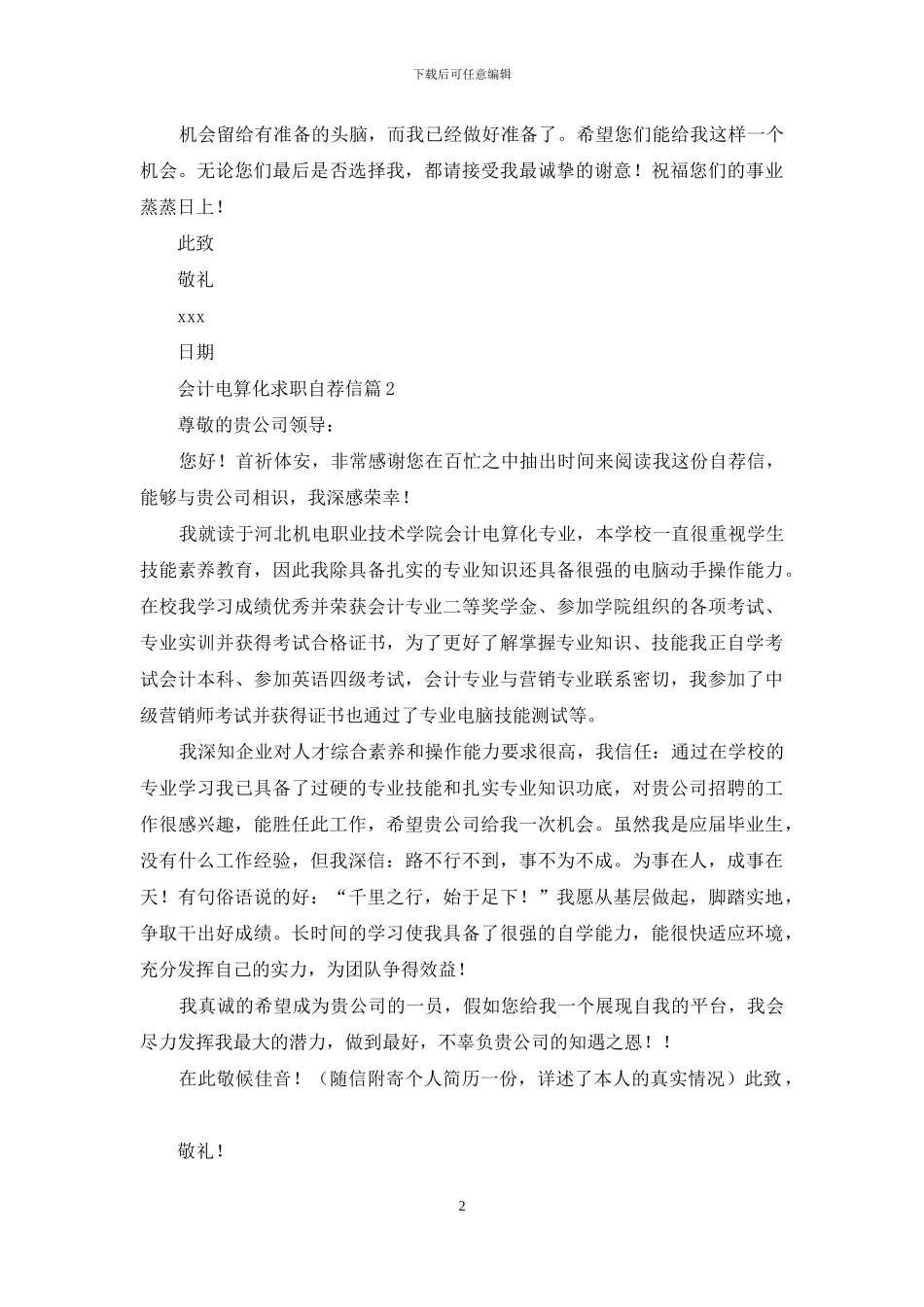 会计电算化求职自荐信集合6篇_第2页