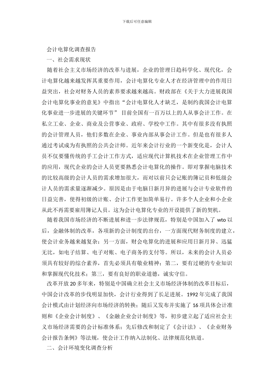 会计电算化调查报告2篇_第2页