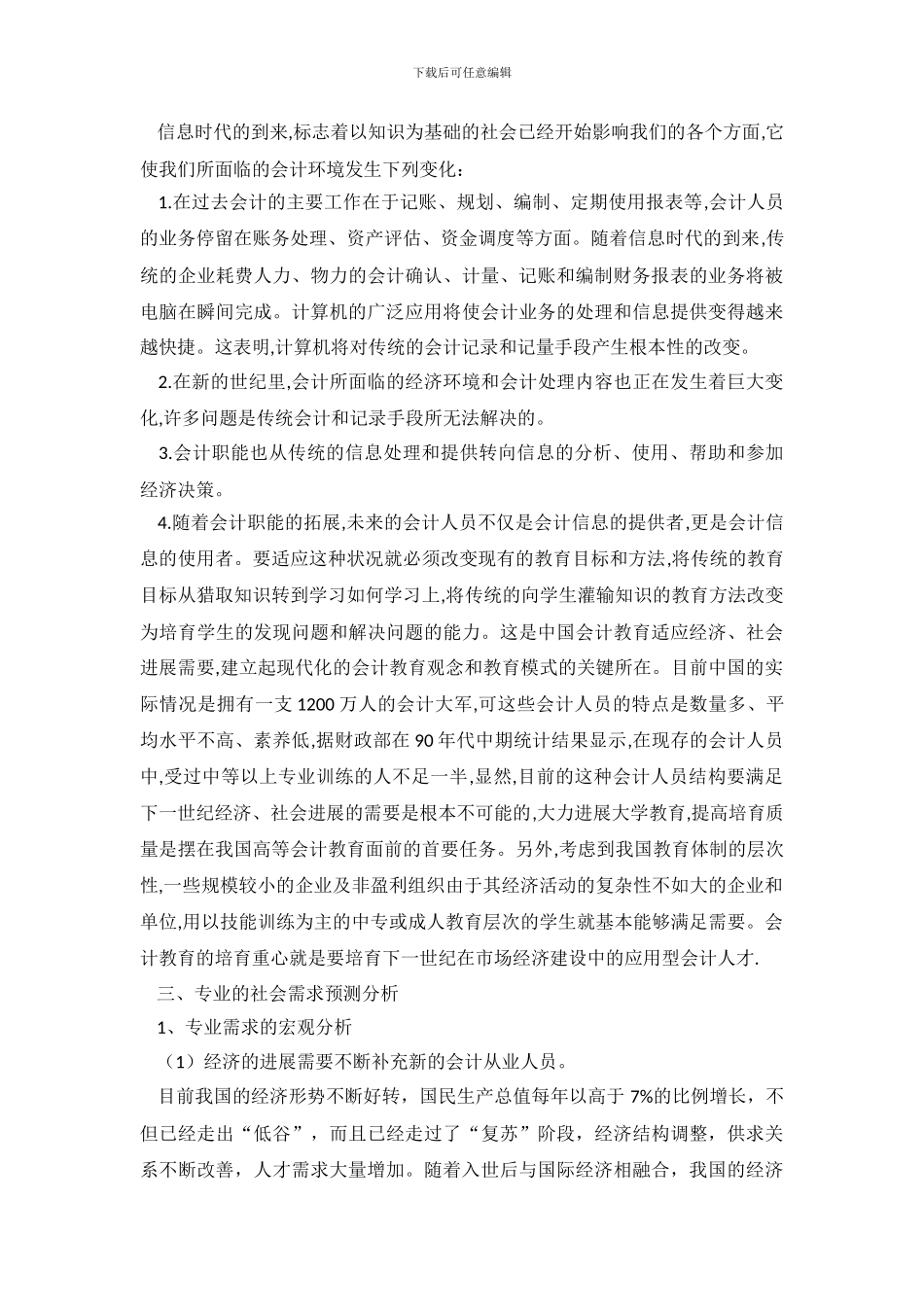 会计电算化调查报告2篇_第3页