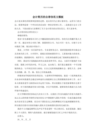 会计简历的自荐信范文模板