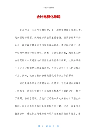 会计电算化难吗