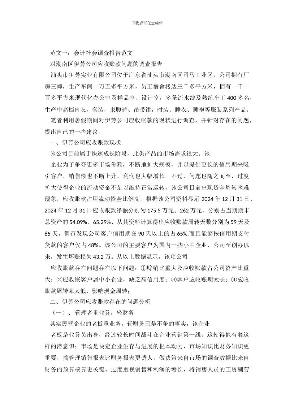 会计社会调查报告的范文_第2页