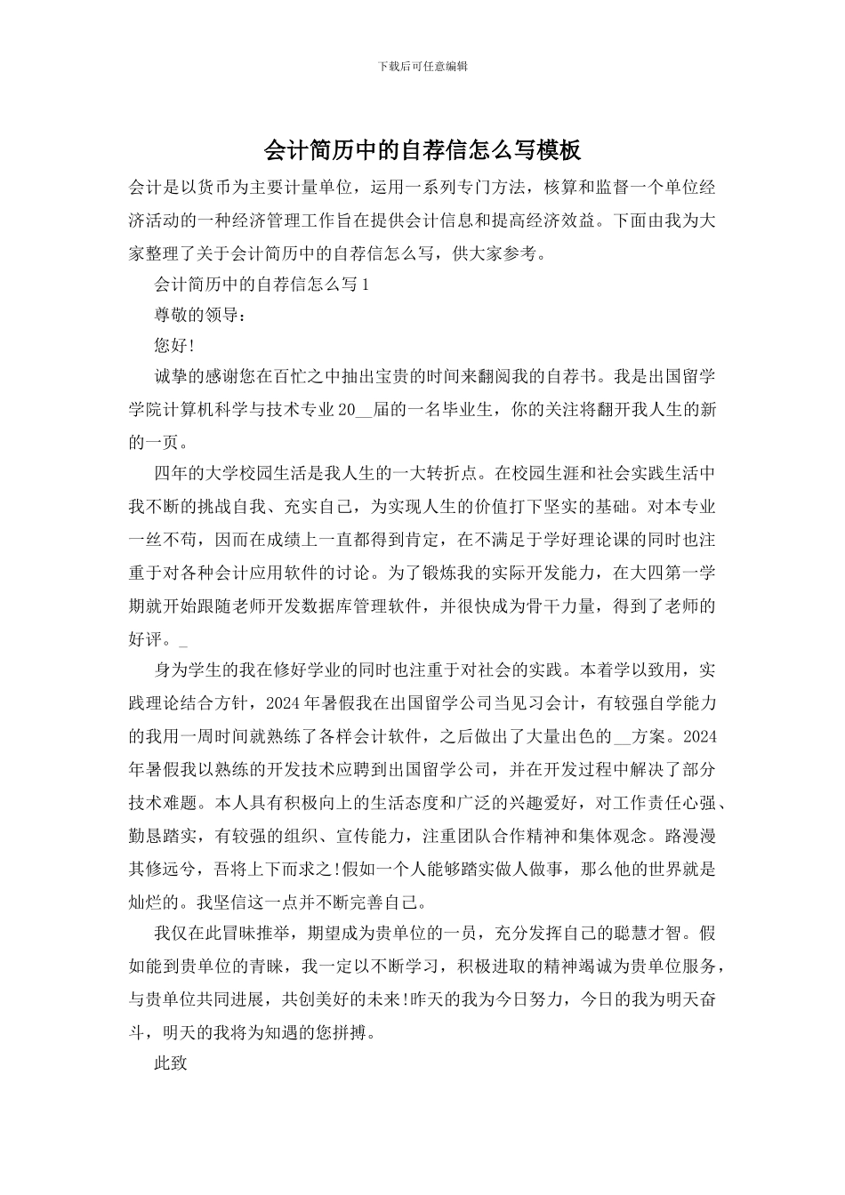 会计简历中的自荐信怎么写模板_第1页