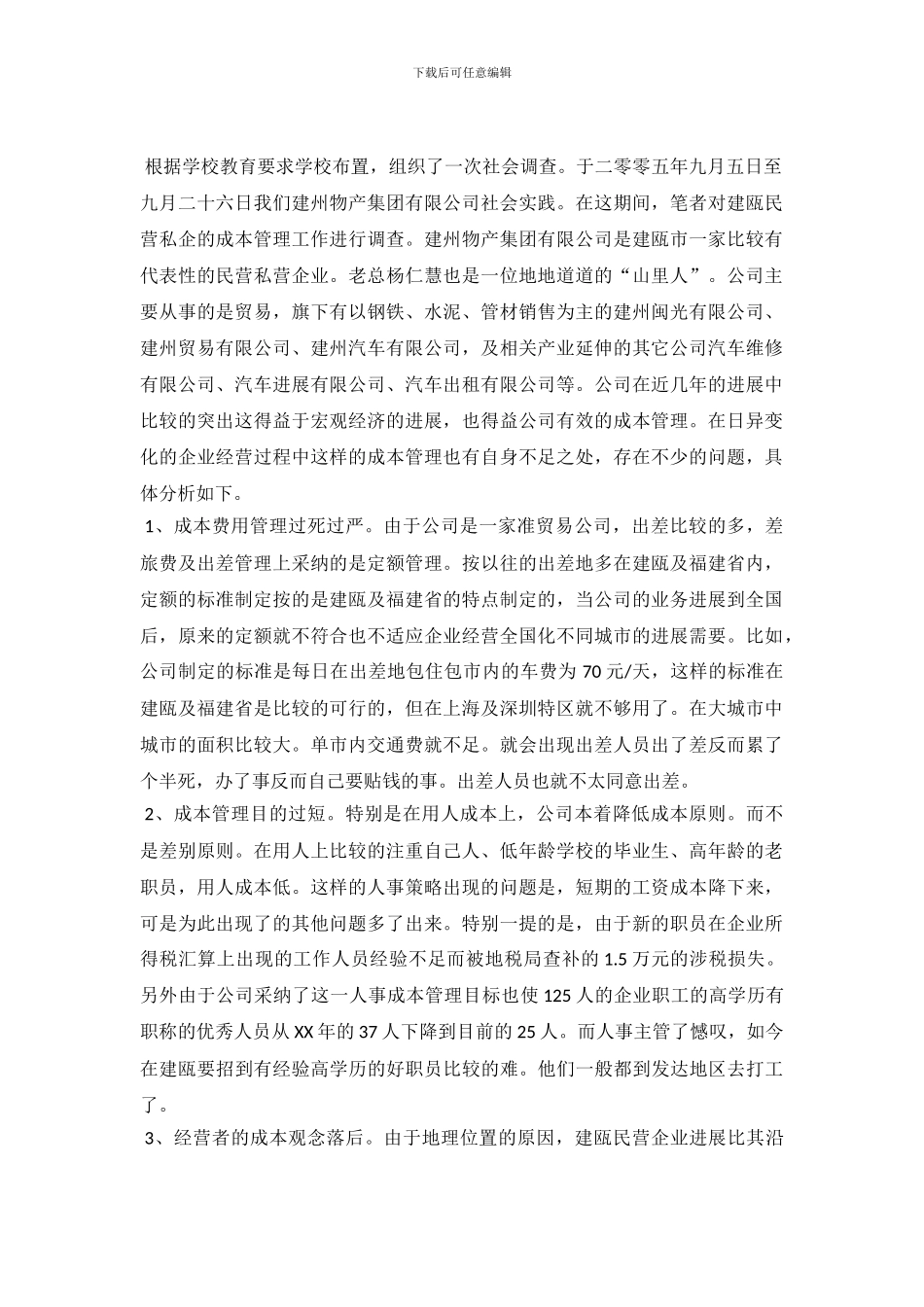 会计社会调查报告_第2页