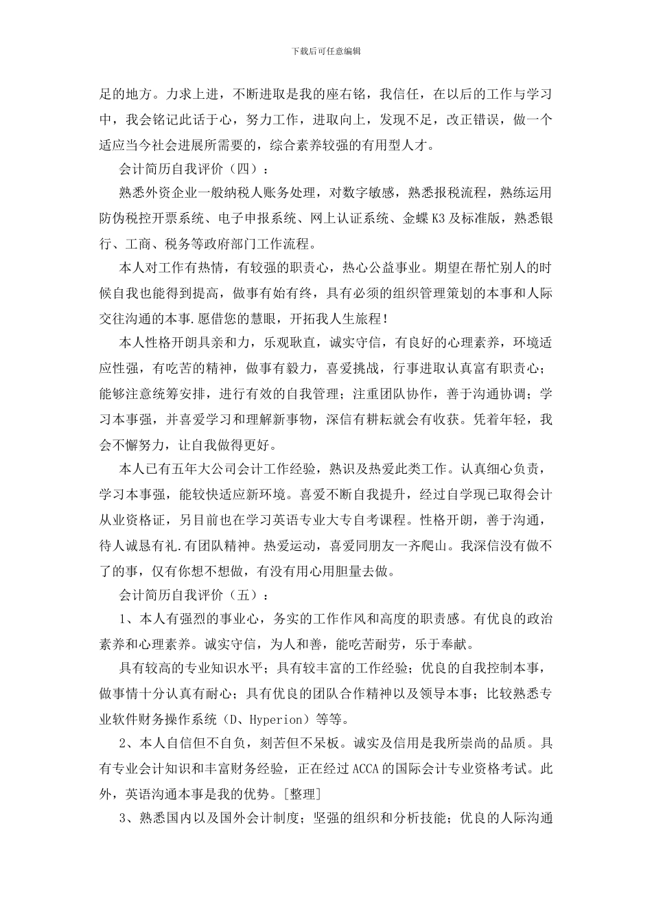 会计简历自我评价20篇_第3页