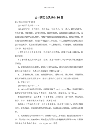 会计简历自我评价20篇