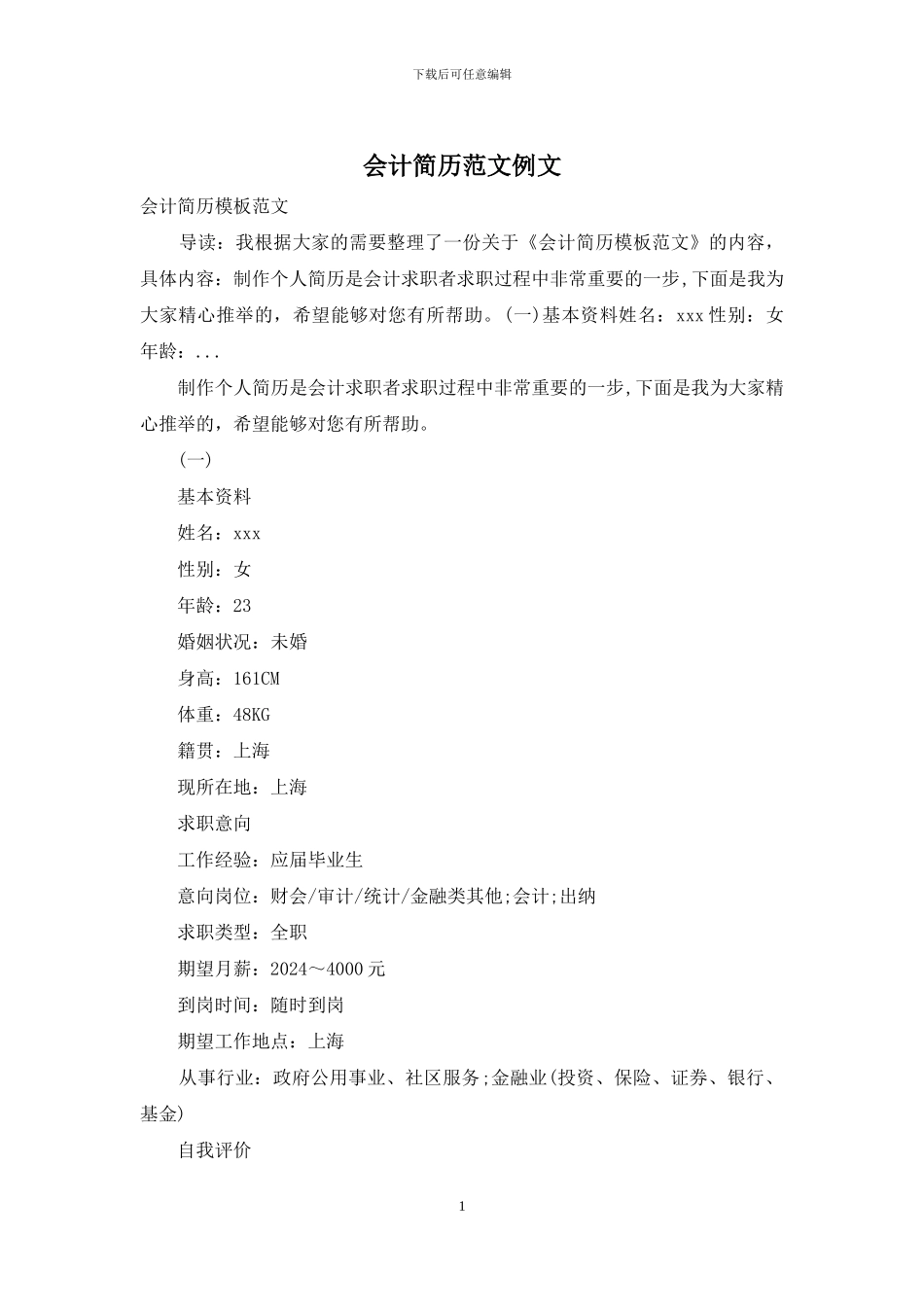 会计简历范文例文_第1页