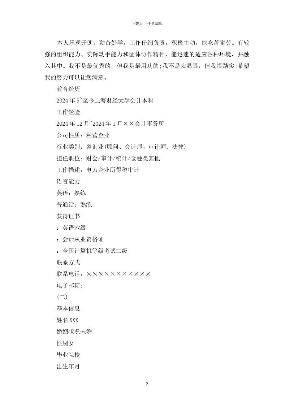 会计简历范文例文_第2页