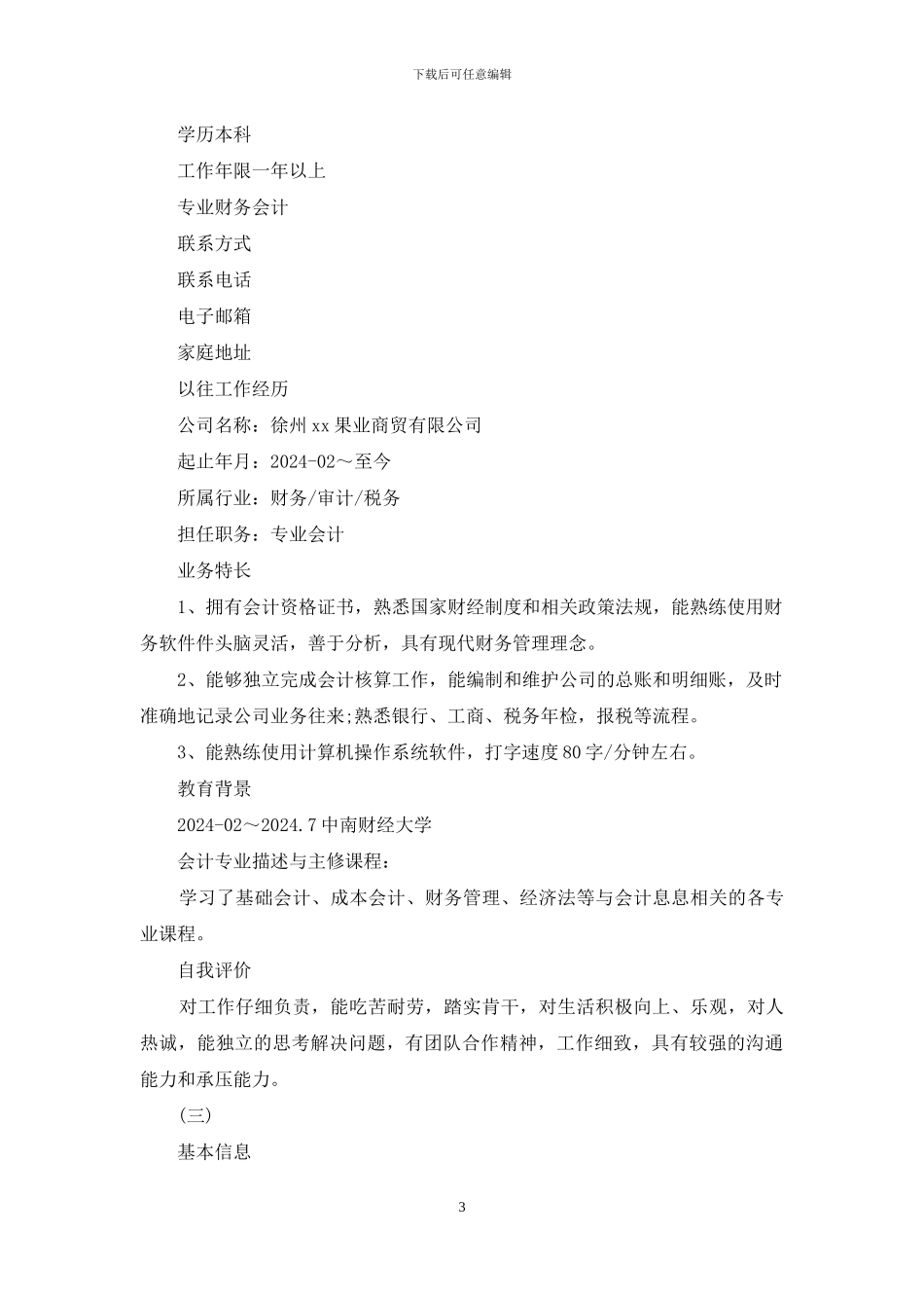会计简历范文例文_第3页