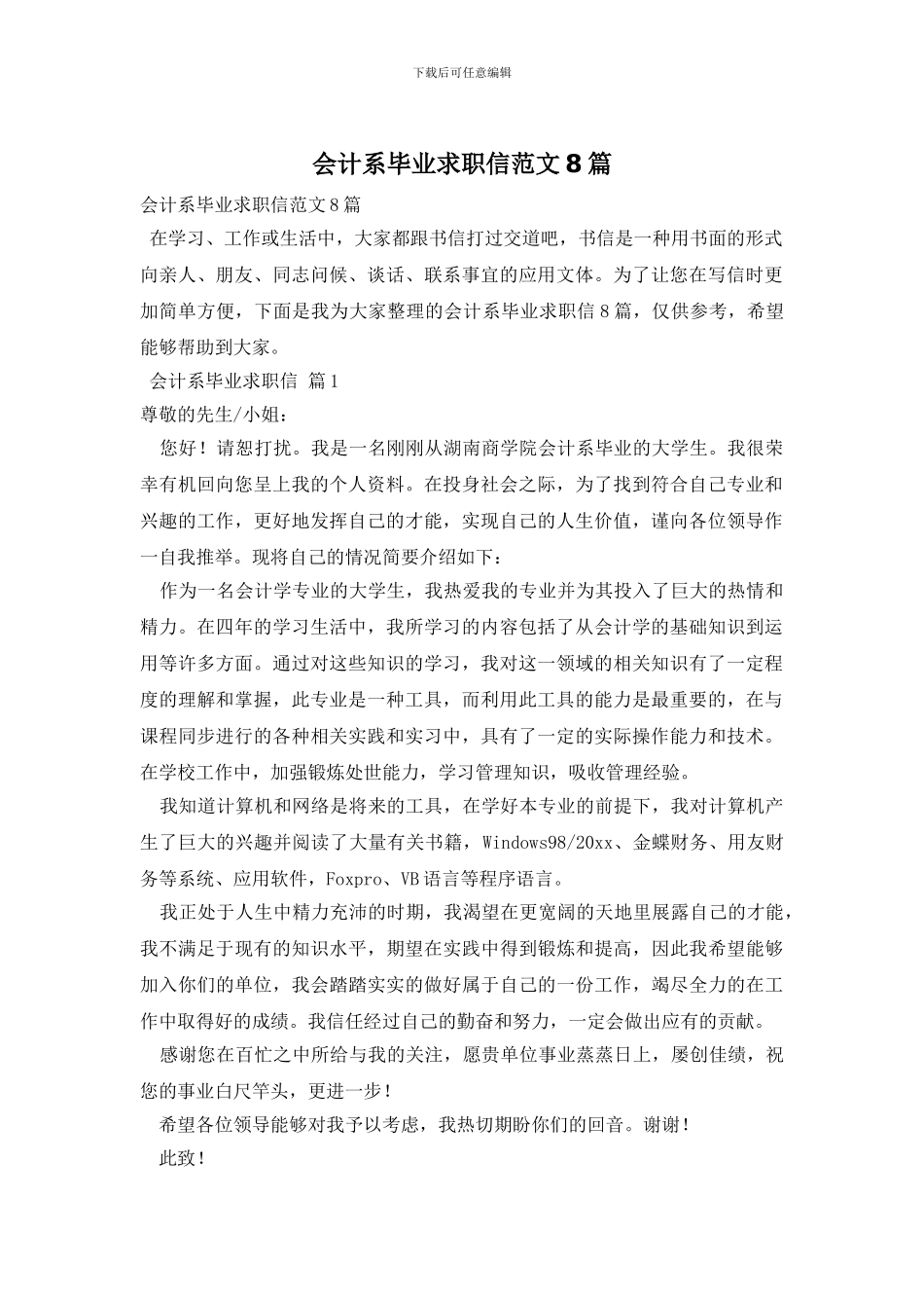 会计系毕业求职信范文8篇_第1页