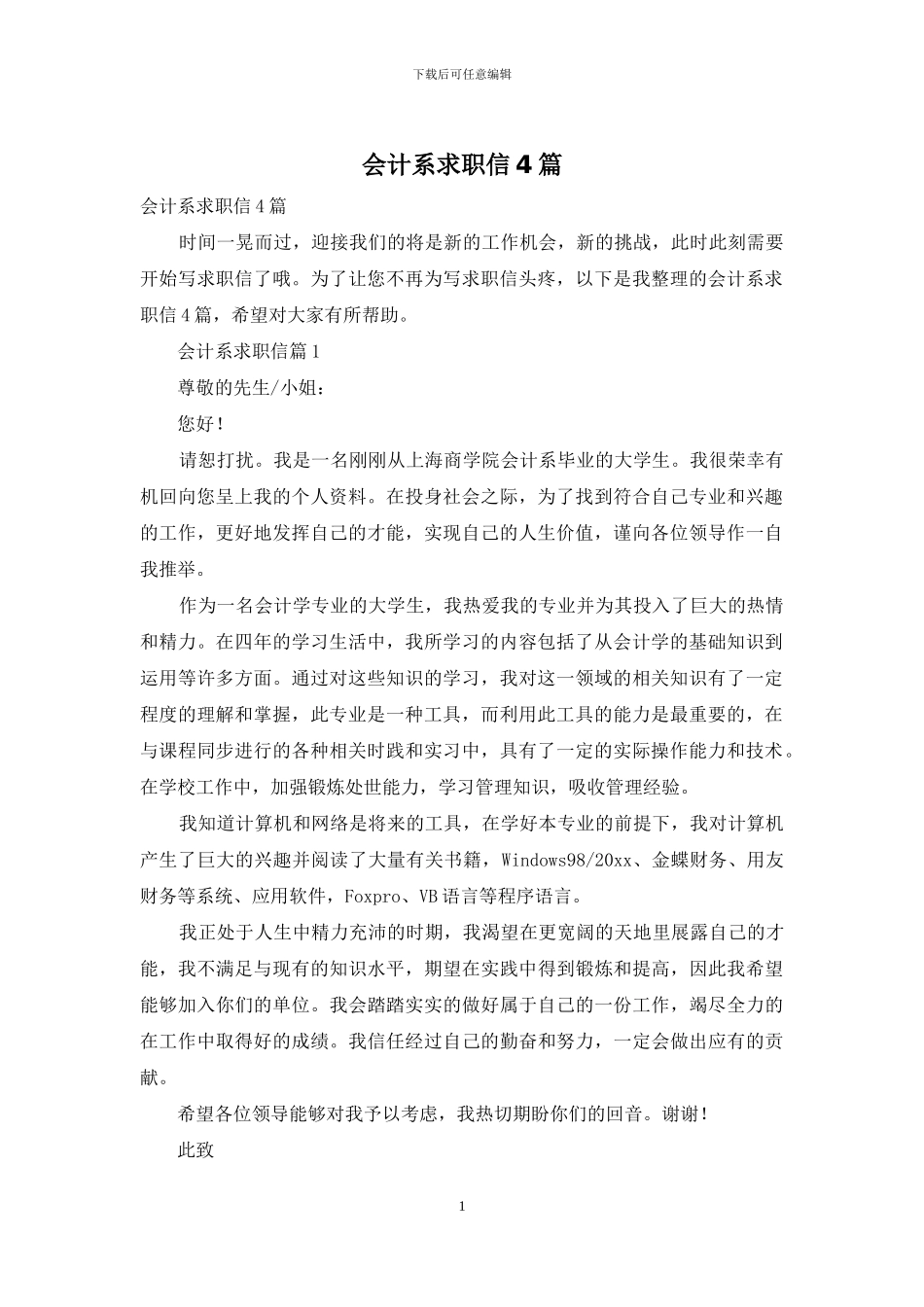 会计系求职信4篇_第1页
