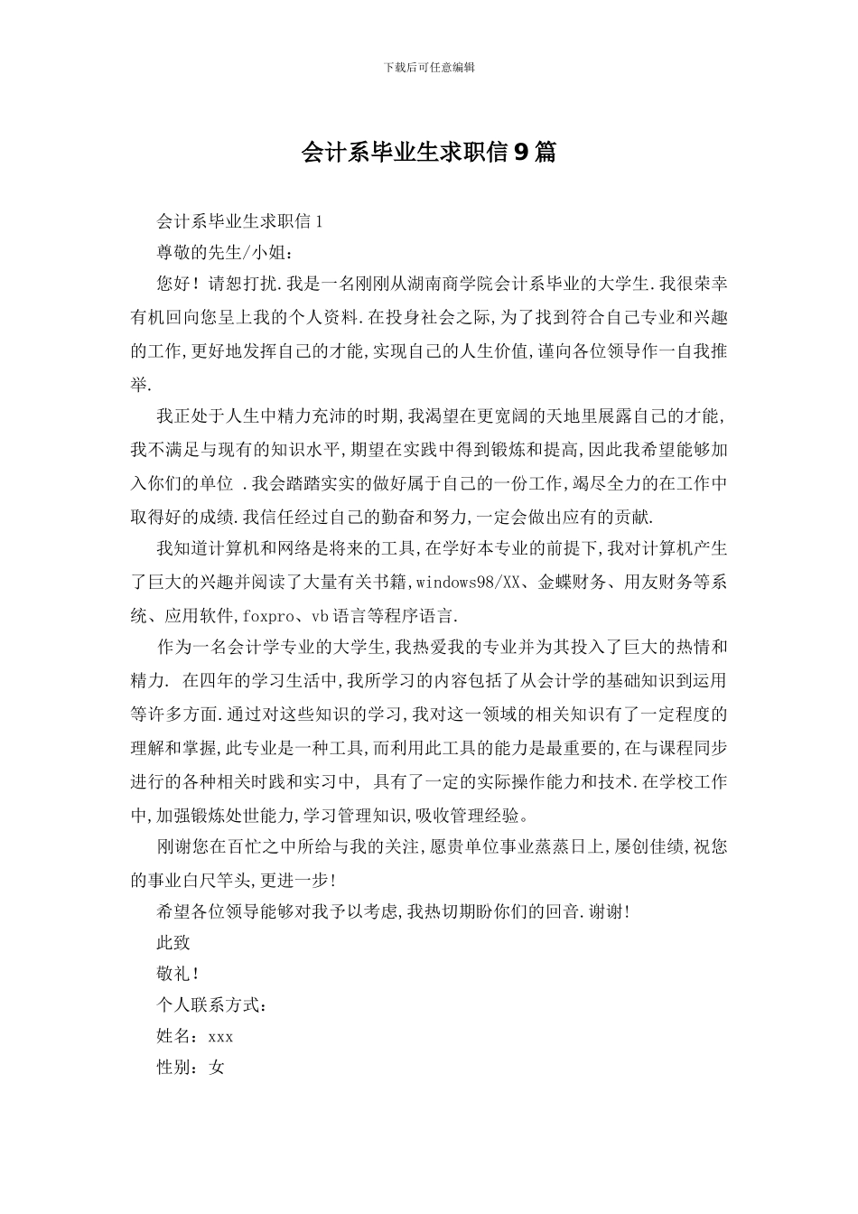 会计系毕业生求职信9篇_第1页