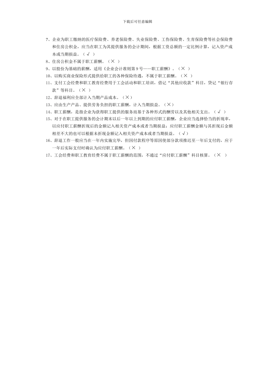 会计继续教育习题答案-应付职工薪酬_第3页