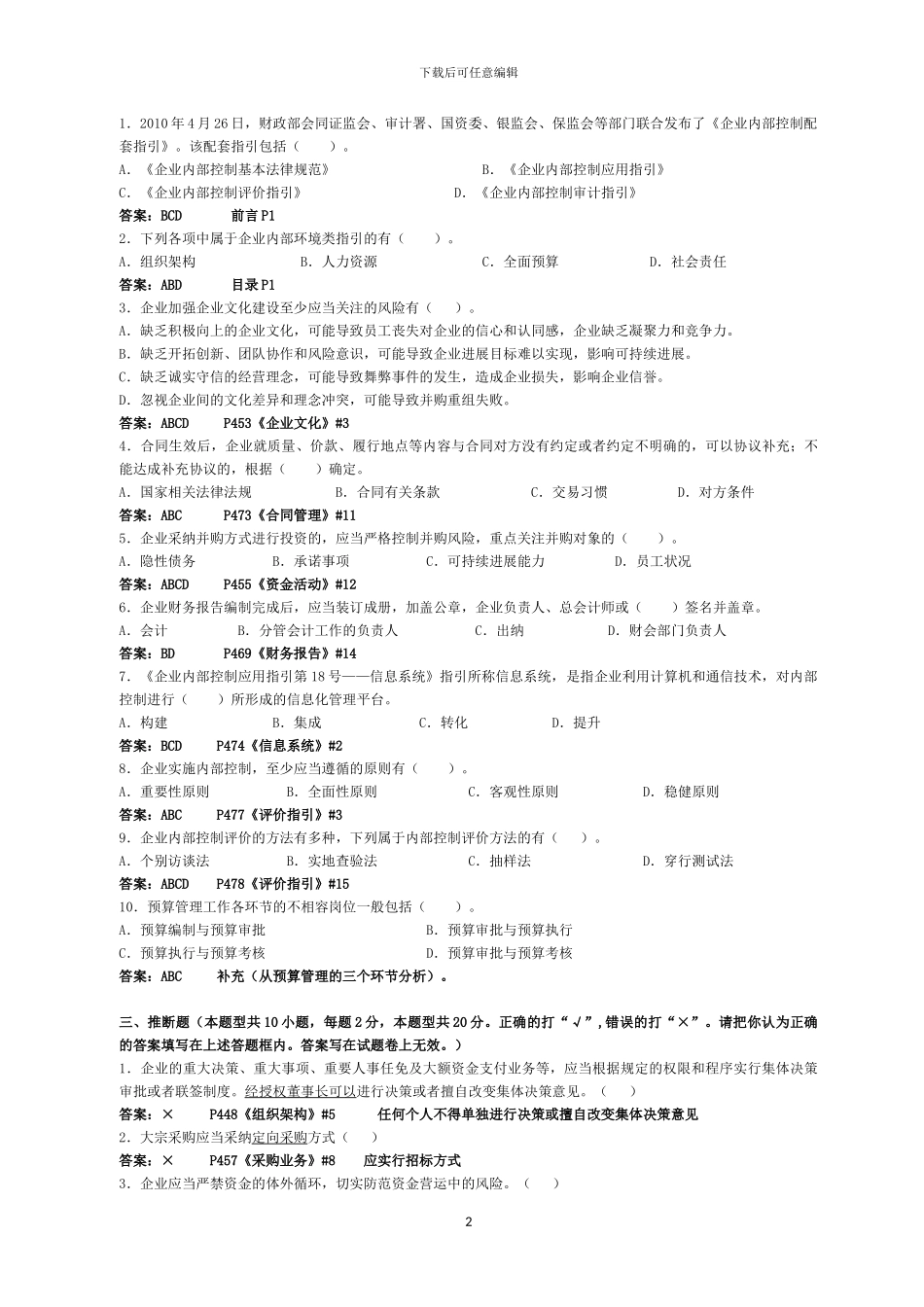 会计继续教育《企业内部控制配套指引》试题F_第2页