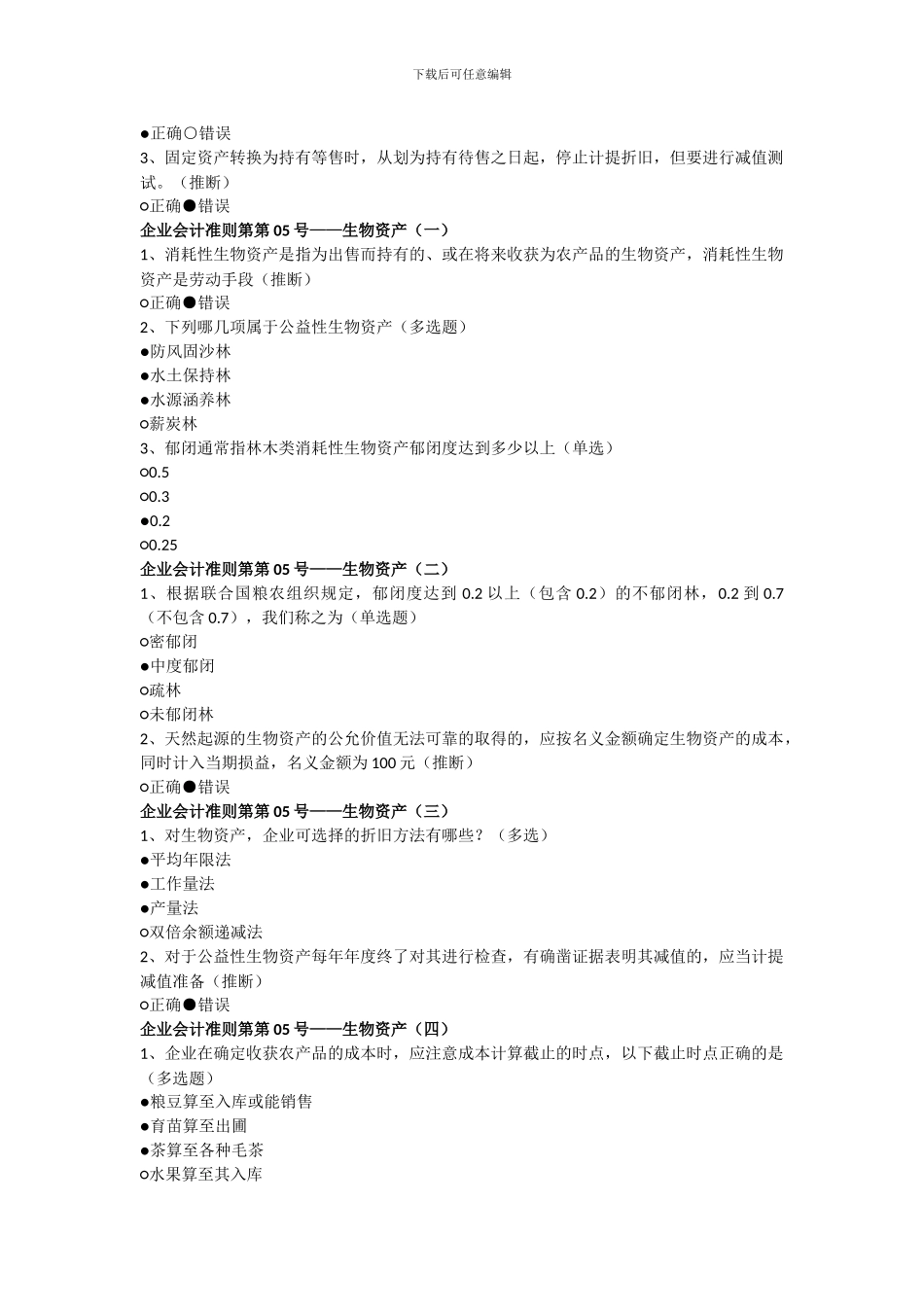 会计继续教育企业会计准则01-31号-会计职业道德-代理记账_第3页