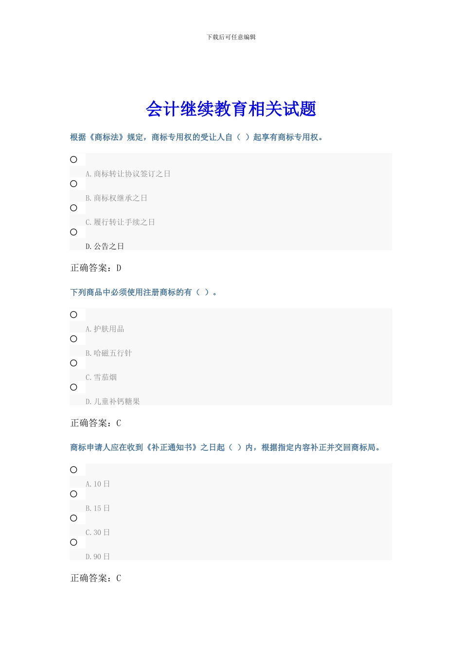 会计继续教育相关试题_第1页