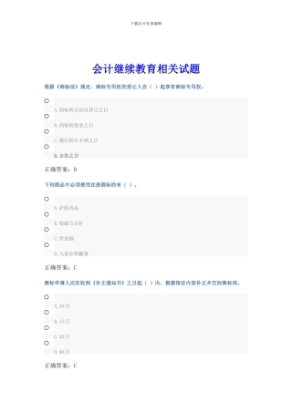 会计继续教育相关试题