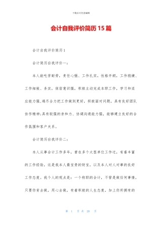 会计自我评价简历15篇