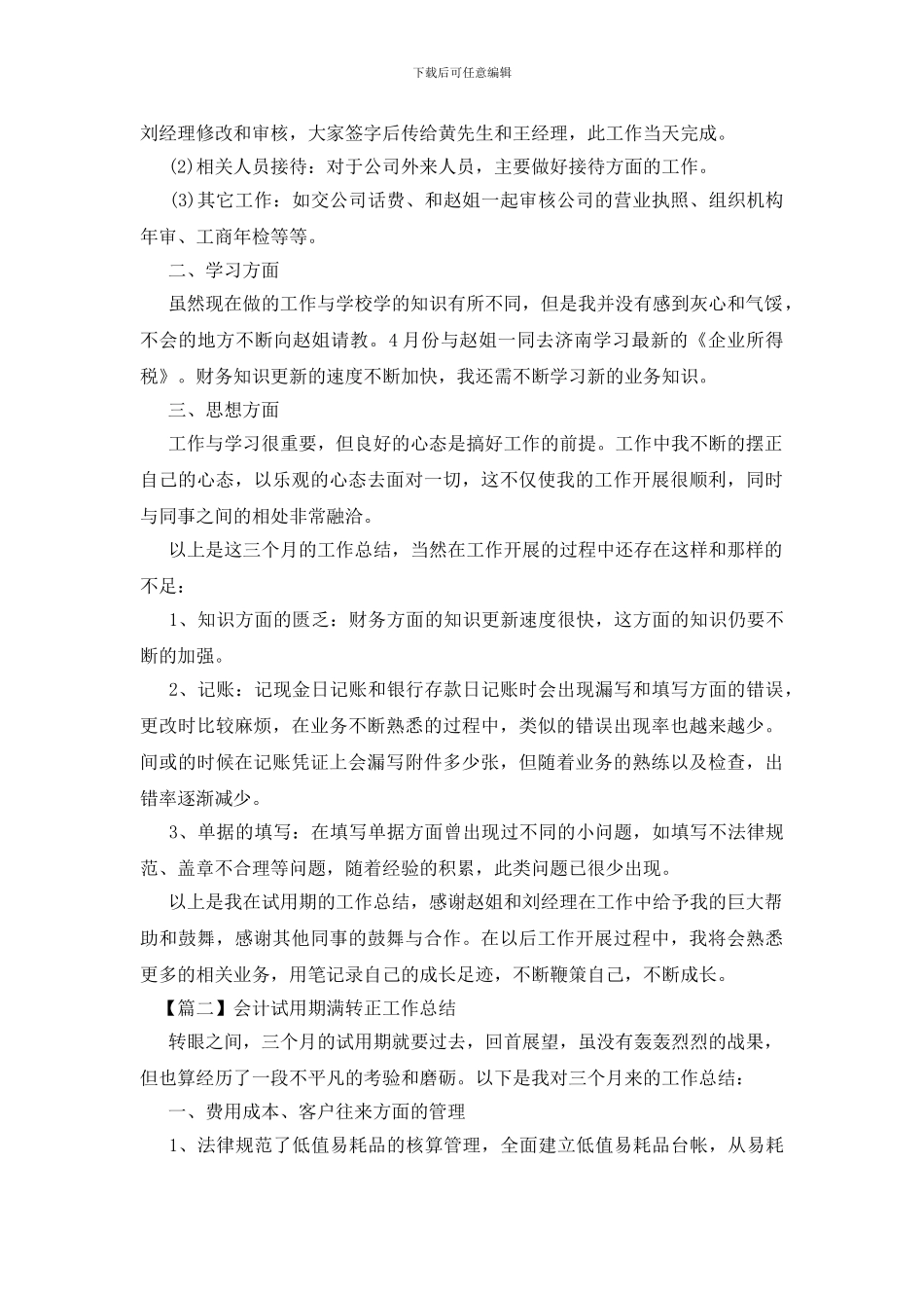 会计试用期满转正工作总结_第3页