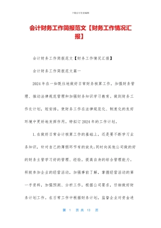 会计财务工作简报范文