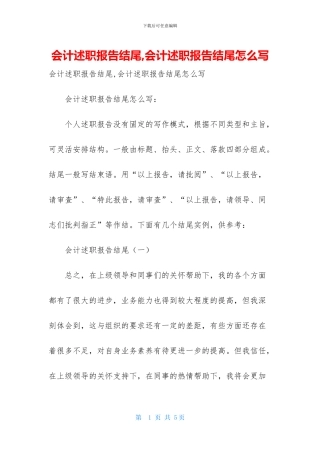 会计述职报告结尾-会计述职报告结尾怎么写