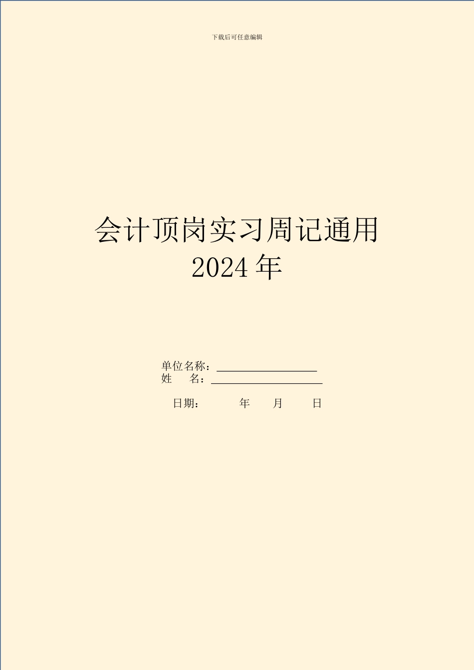 会计顶岗实习周记通用2024年_第1页