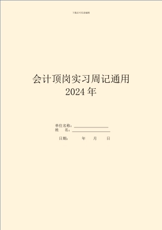 会计顶岗实习周记通用2024年